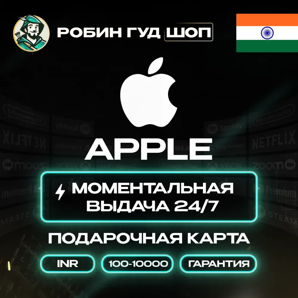 APPLE ITUNES КАРТА 100-10000 INR ИНДИЯ КОД 24/7