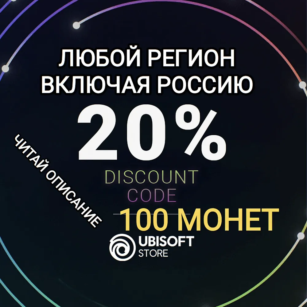 UBISOFT STORE 100 МОНЕТ ИЛИ 20 ПРОЦЕНТОВ СКИДКА