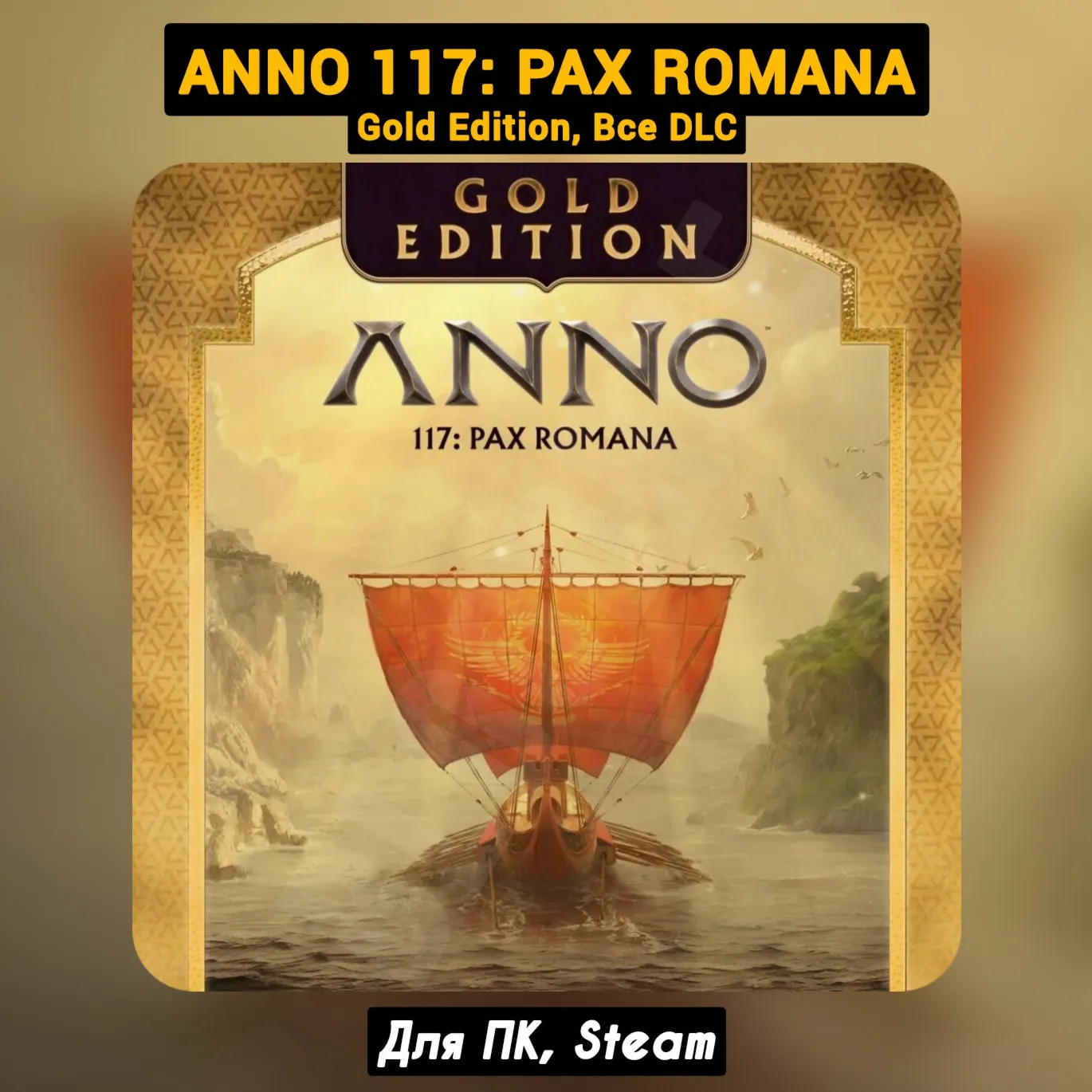 Anno 117: Pax Romana GOLD Все DLC ПАТЧИ Навсегда