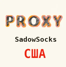Прокси США ShadowSocks 1-3 месяца