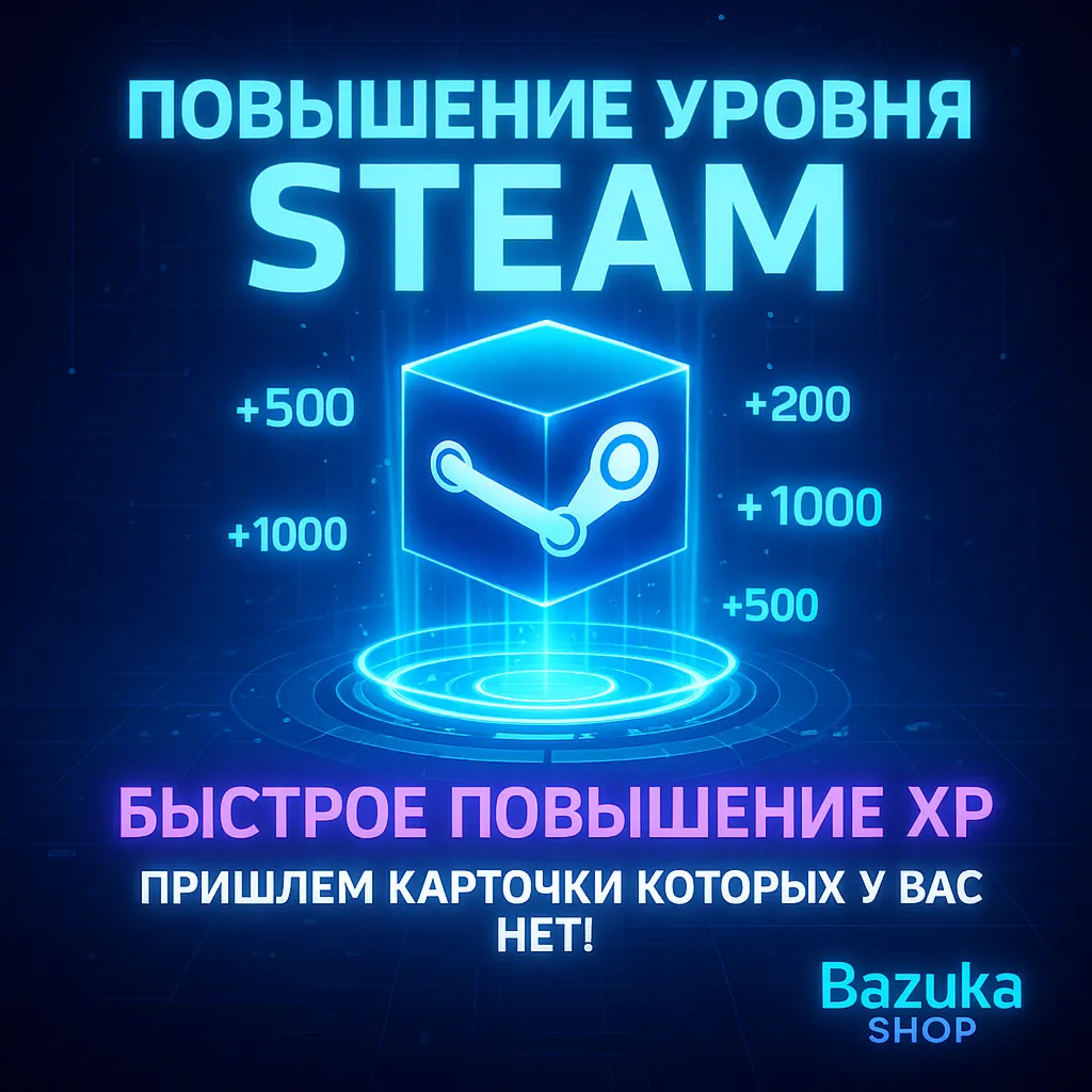 ПОВЫШЕНИЕ УРОВНЯ STEAM СТИМ