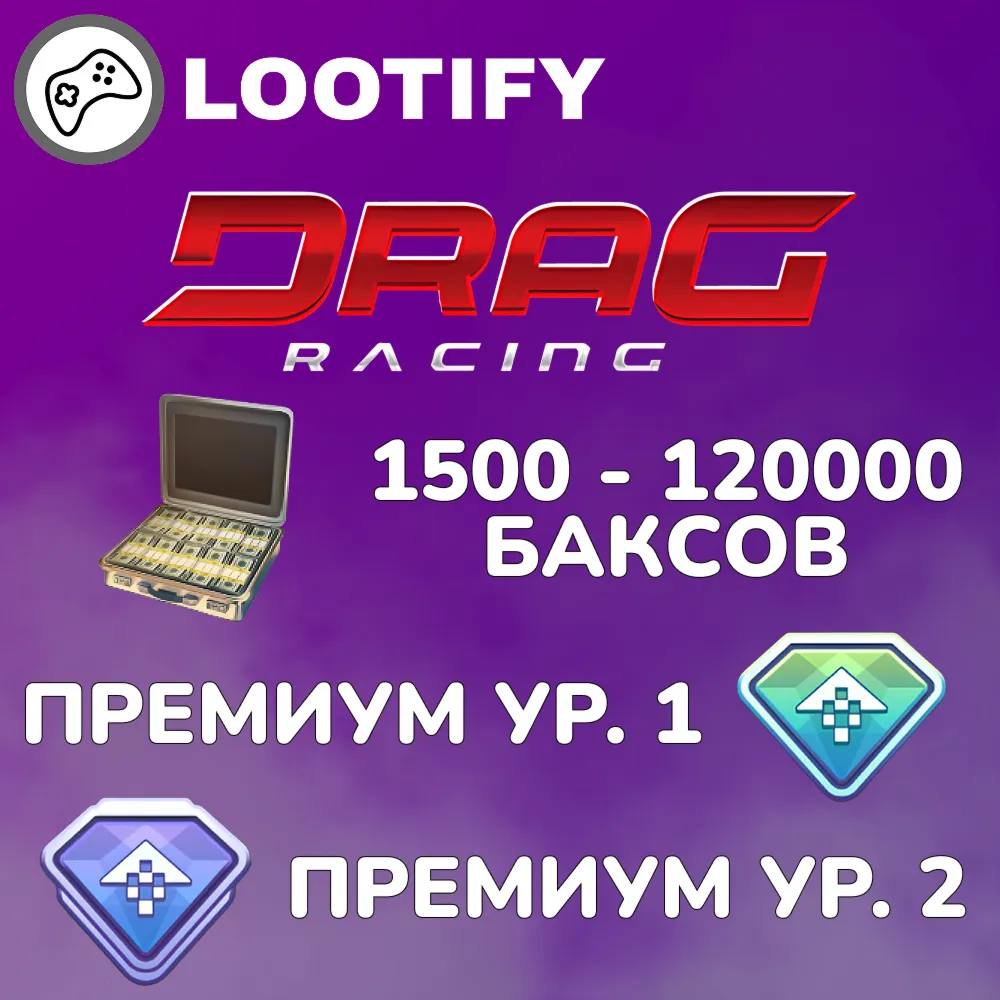 Drag Racing: Уличные Гонки Премиум amp; Баксы Донат ID