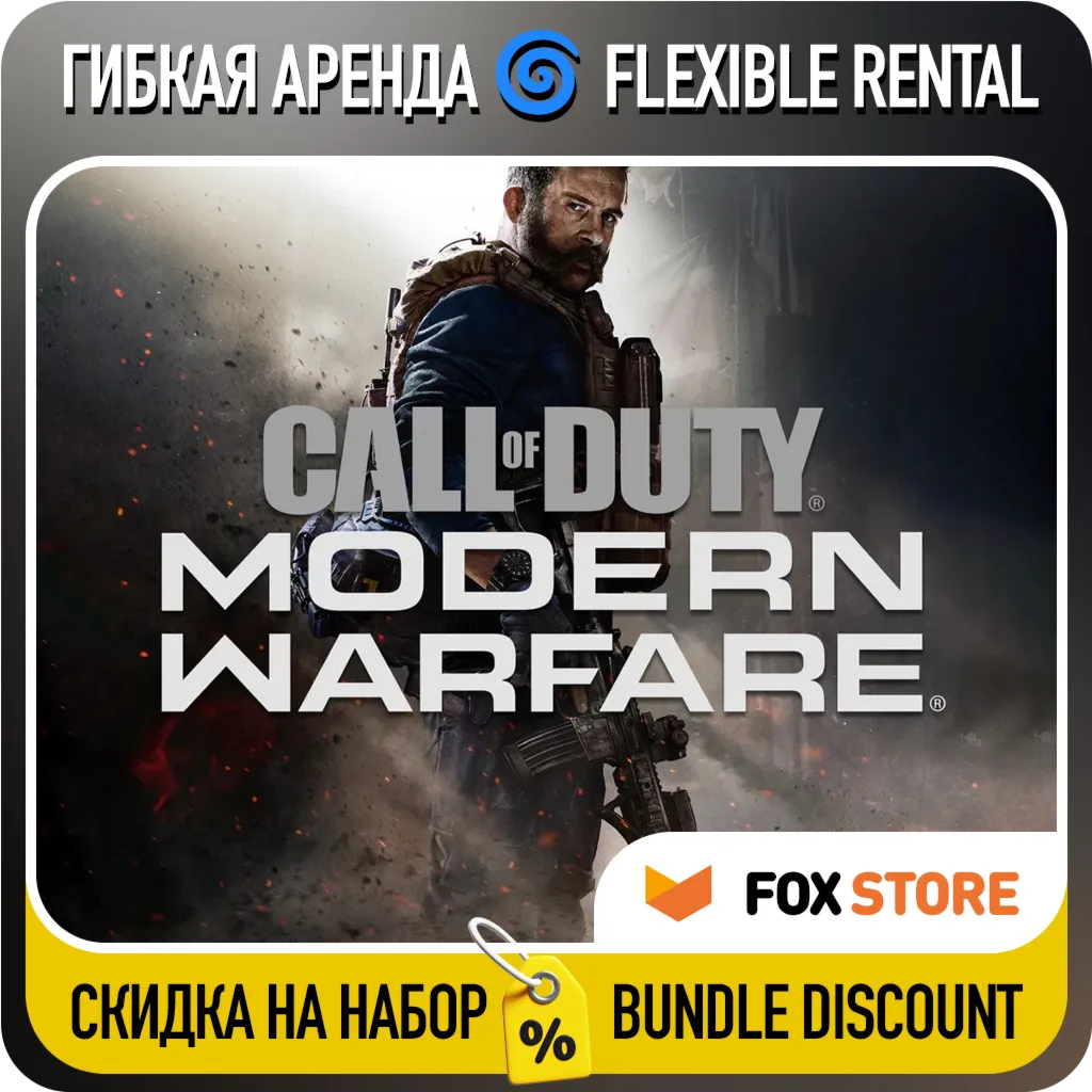 Call of Duty: Modern Warfare (2019) Гибкая аренда Аккаунт