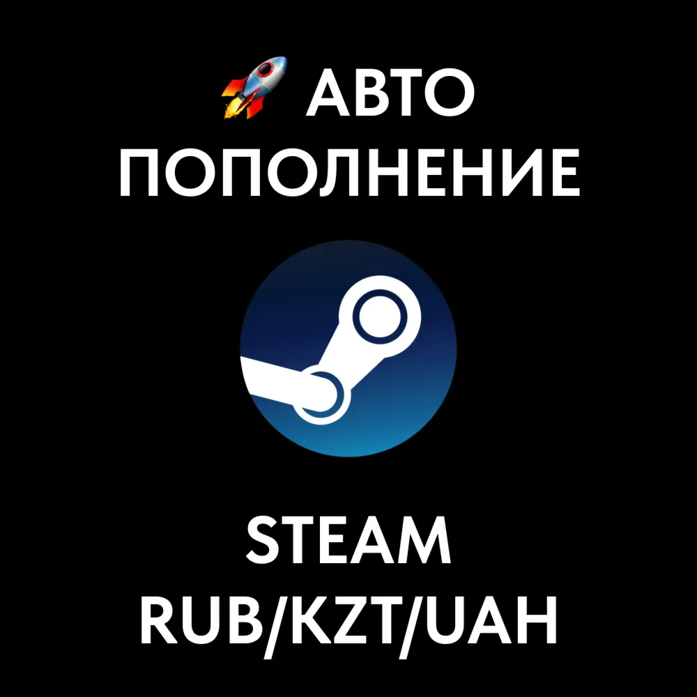 4 АВТО ПОПОЛНЕНИЕ STEAM RUB/KZT/UAH