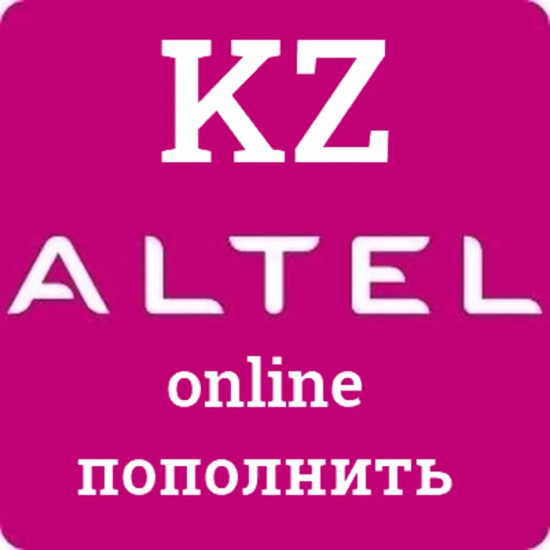 KZT Онлайн пополнение Altel Казахстан Тенге