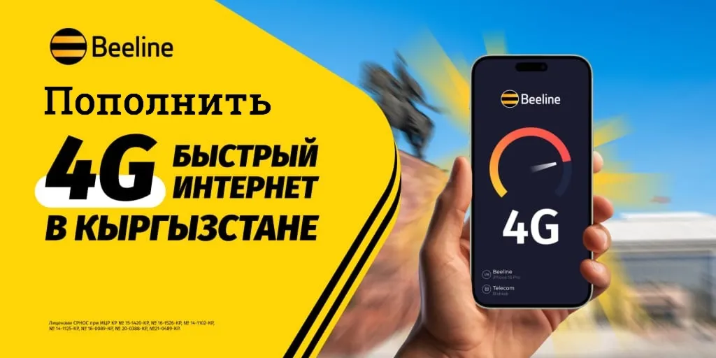 Онлайн пополнение БИЛАЙН Кыргызстан KGS