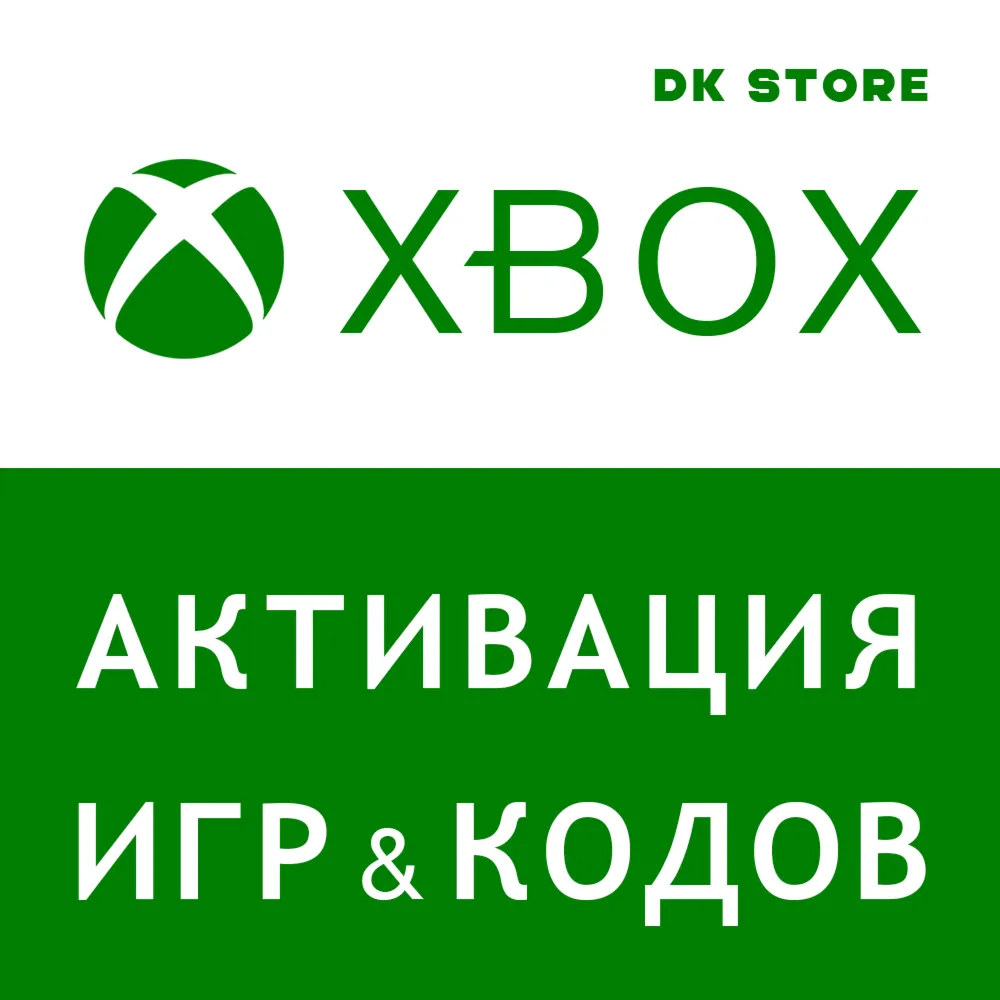 АКТИВИРОВАТЬ КЛЮЧ-ИГРУ-КОД XBOX ВСЕ СТРАНЫ