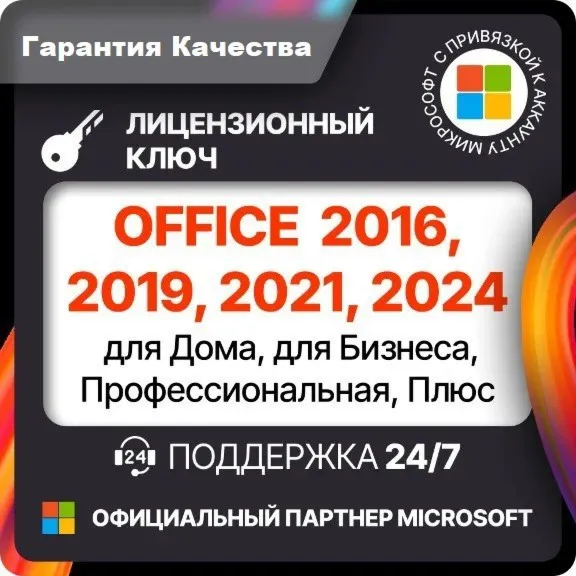 OFFICE 2024 2021 2019 2016 ДЛЯ WINDOWS И MAC