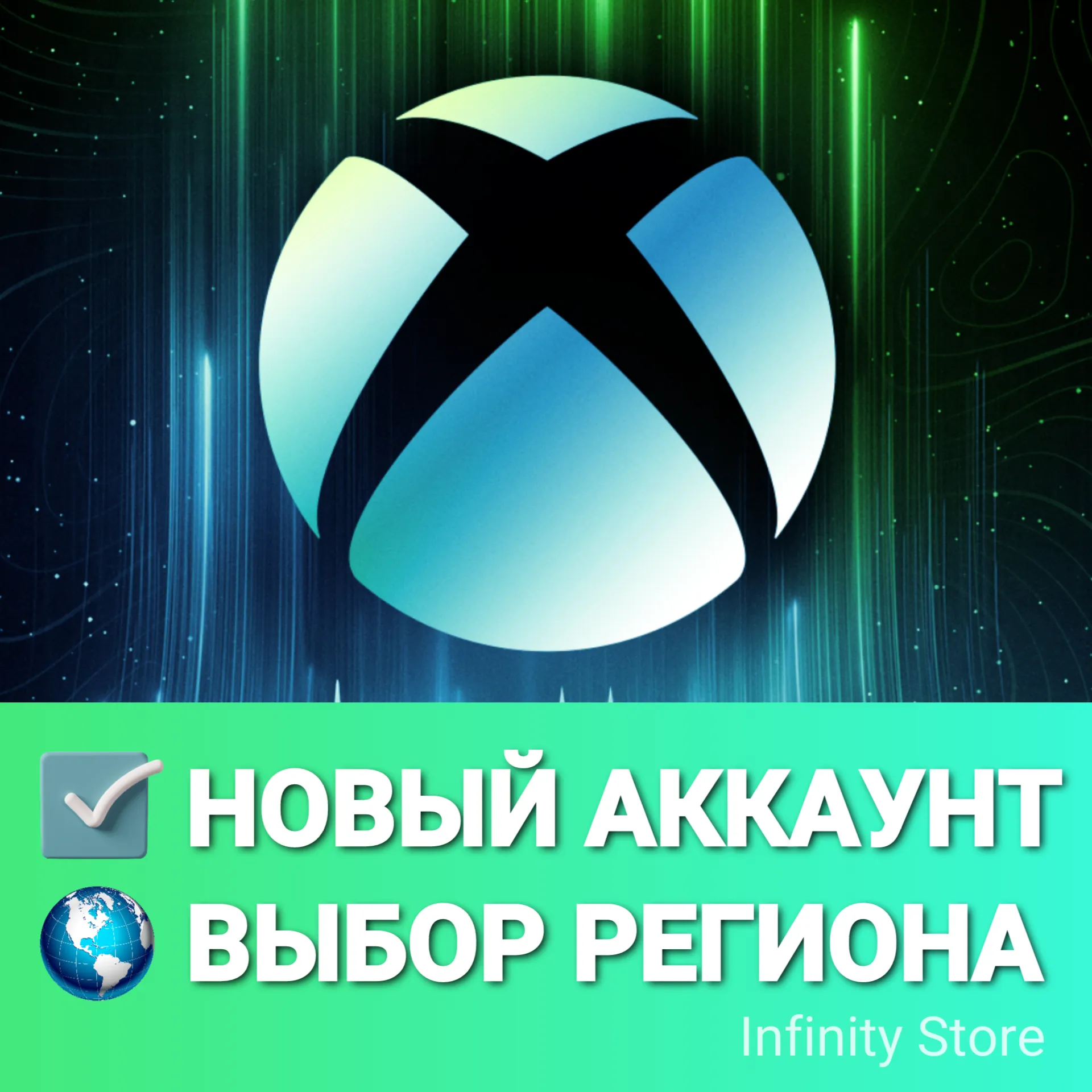 НОВЫЙ АККАУНТ XBOX ВЫБОР РЕГИОНА АВТОВЫДАЧА