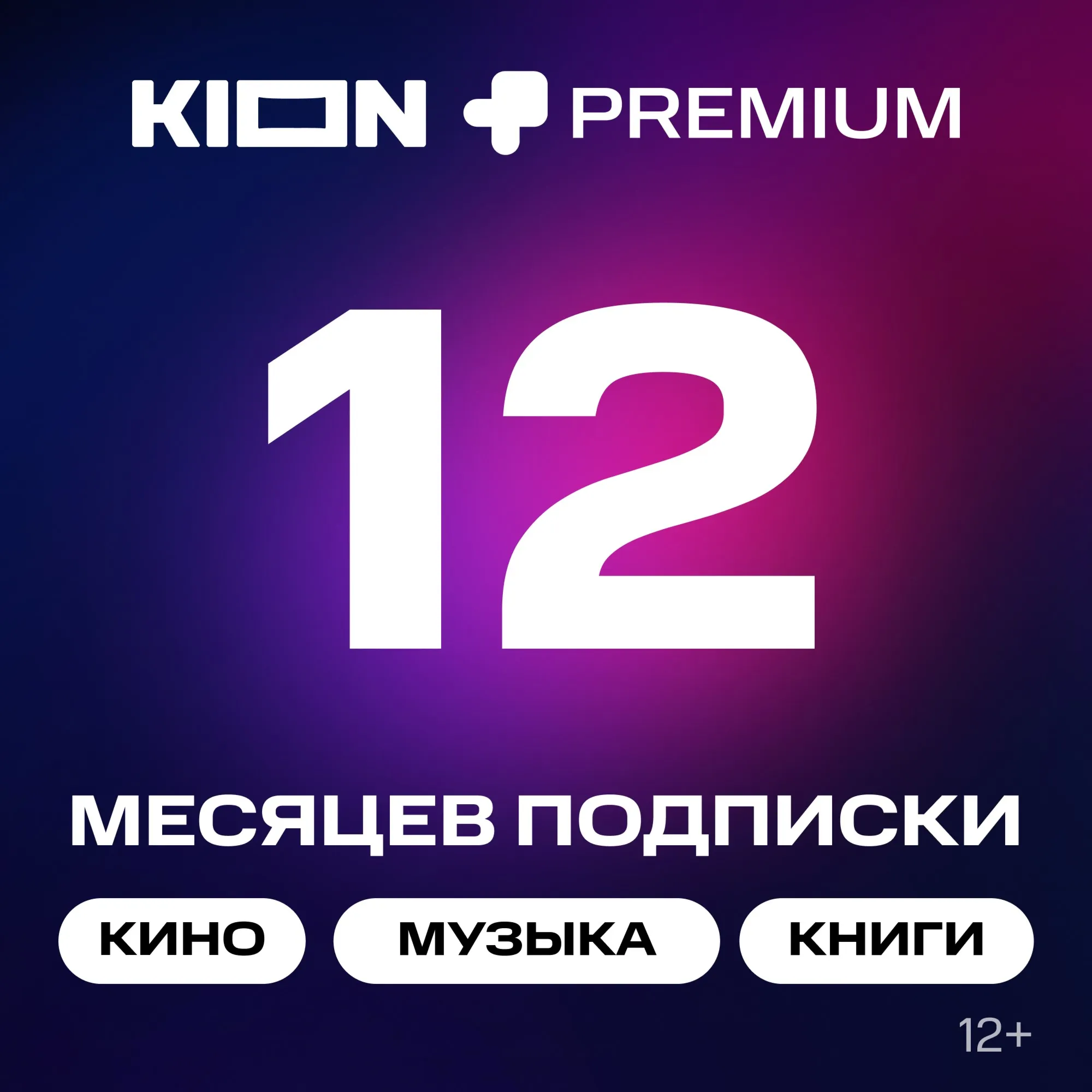 МТС ПРЕМИУМ PREMIUM КИНОТЕАТР НА 12 МЕСЯЦЕВ