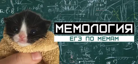 МЕМОЛОГИЯ: ЕГЭ ПО МЕМАМ (STEAM KEY/REGION FREE)