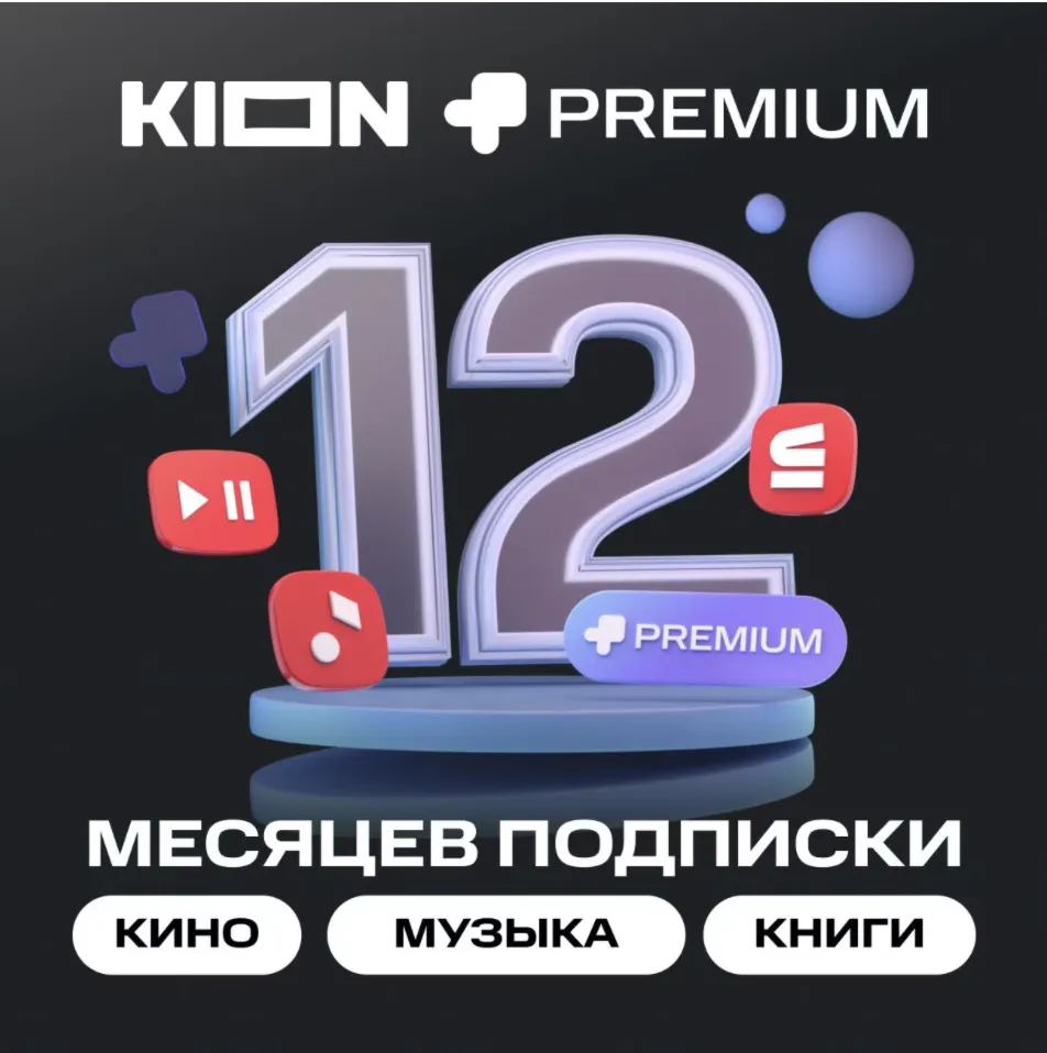 МТС ПРЕМИУМ Кино 12 месяцев промокод