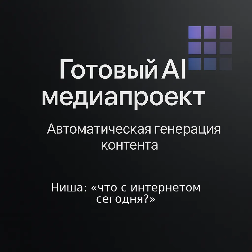 AI Медиаресурс: Что с интернетом сегодня?