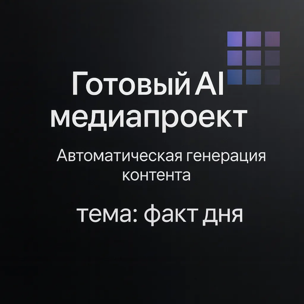 AI медиаресурс Фактум