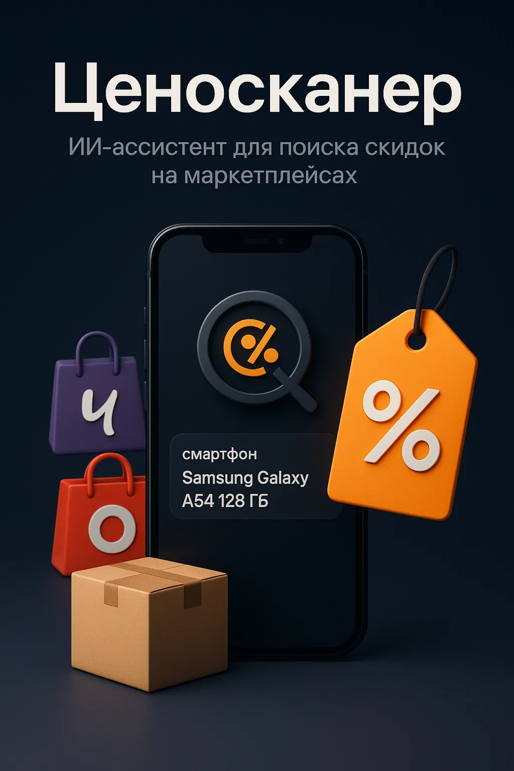 AI Ассистент ЦеноСканер