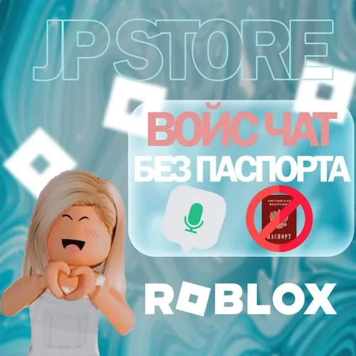 ROBLOX ДОСТУП К ВОЙС ЧАТУ БЕЗ ПАСПОРТА