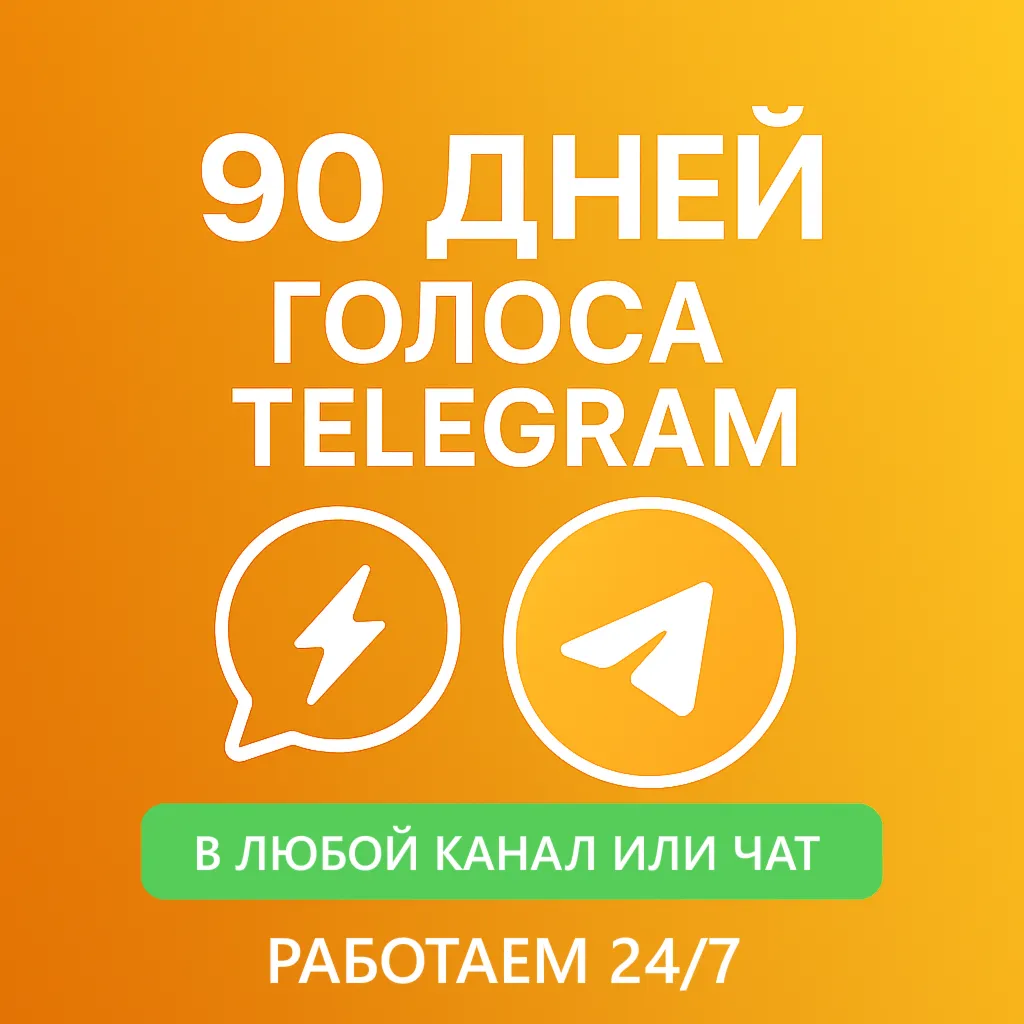 Бусты телеграм 90 дней голоса ОПТ тг буст
