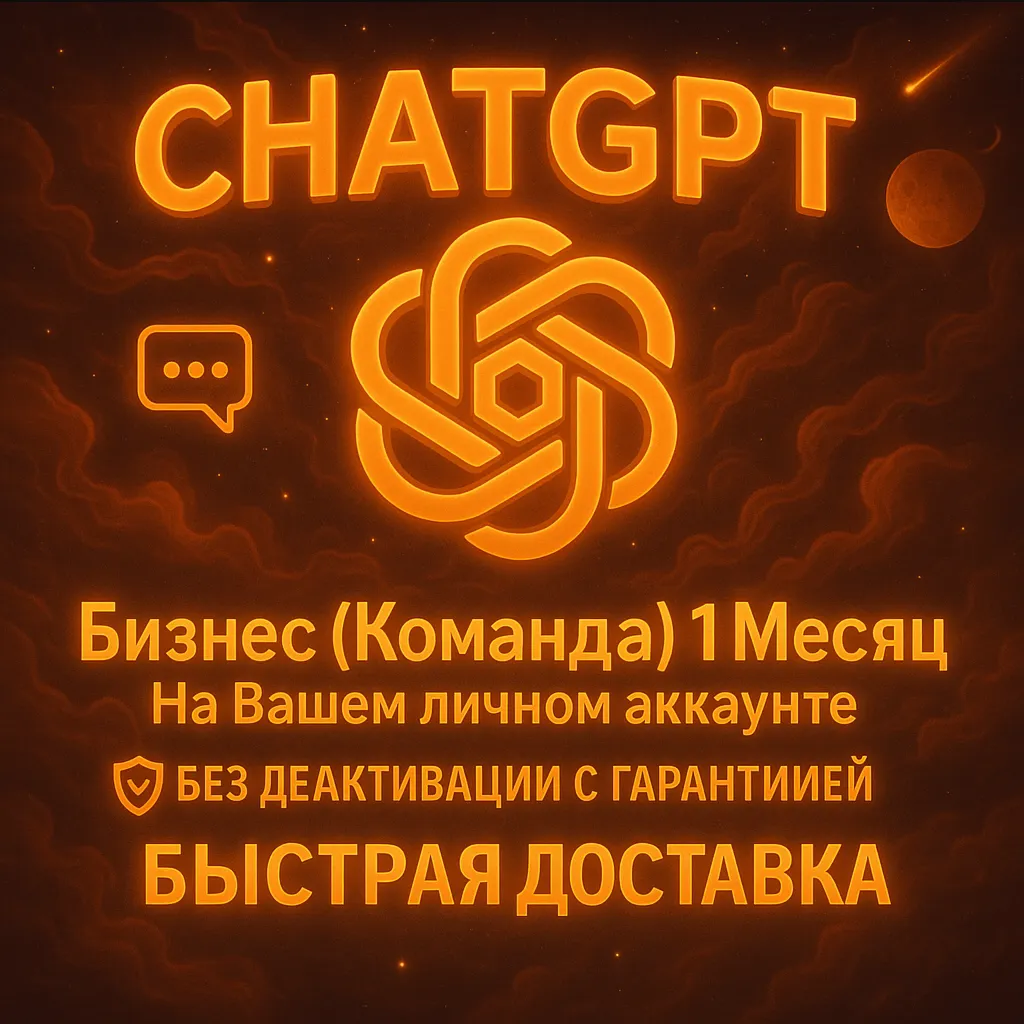 Приглашение в ChatGPT Business Team Администратор на