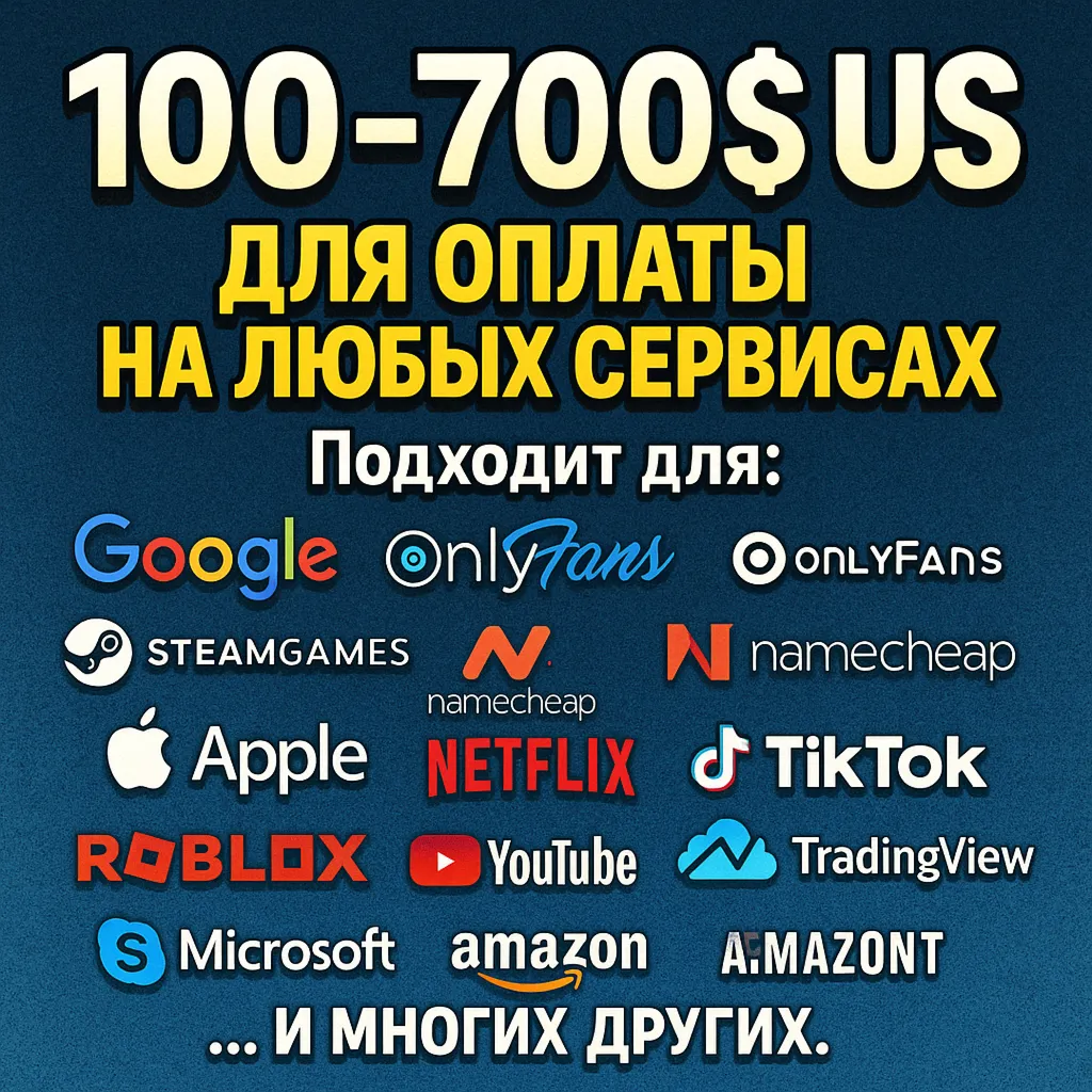 100-700 US Для оплаты на любых сервисах. ЦЕНА