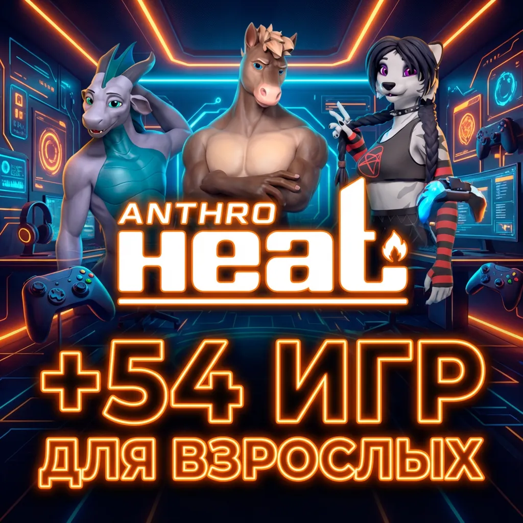 Anthro Heat, My sexy Neighbour 2, FreshWomen – Season 2 54 игр для взрослых
