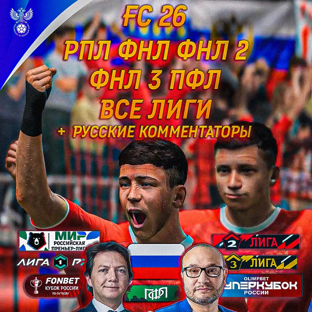 РПЛ ФНЛ ФНЛ 2 ФНЛ 3 EA FC 26 ВСЕ РОССИЙСКИЕ ЛИГИ FC 26 РОССИЙСКИЕ КОММЕНТАТОРЫ