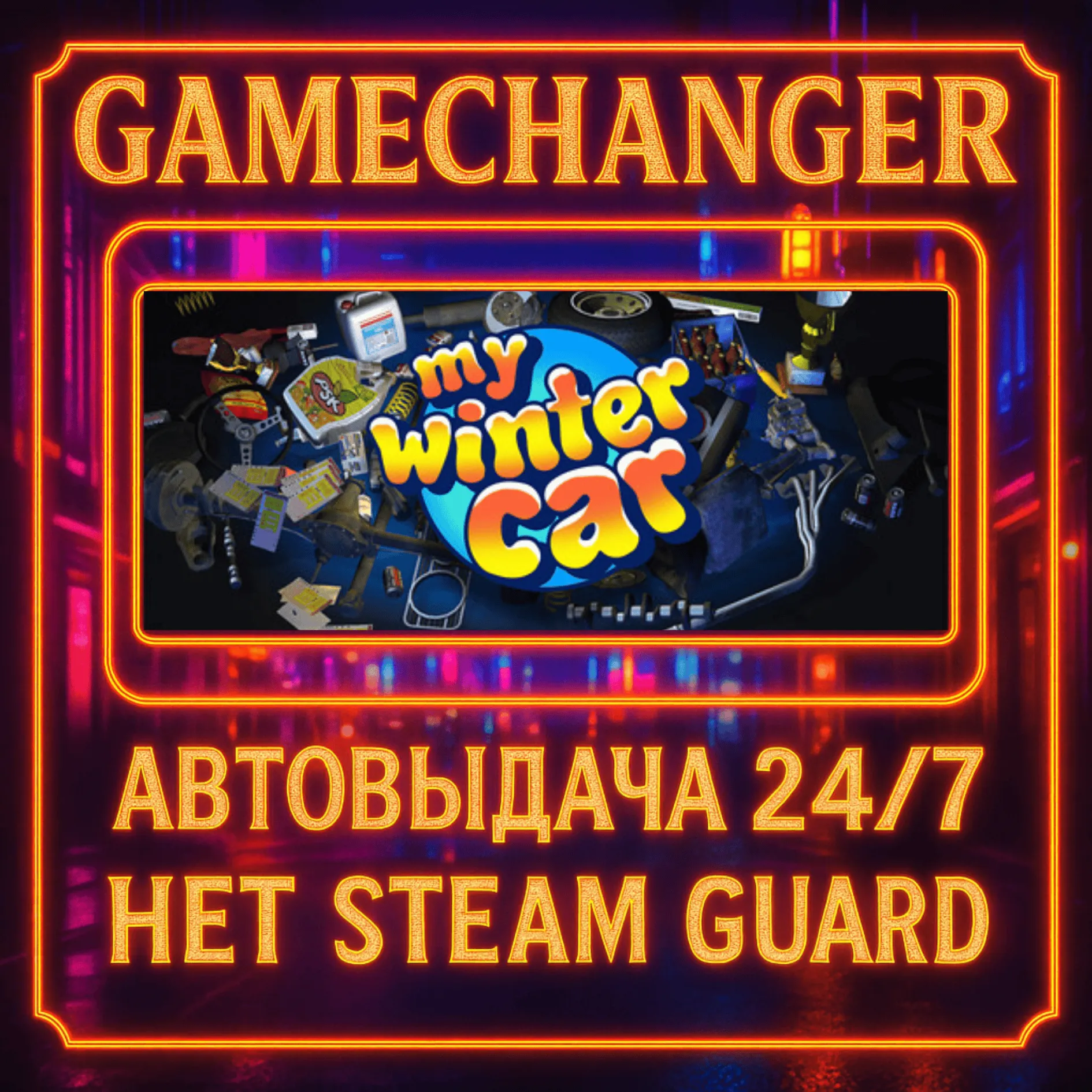 НЕТ GUARD MY WINTER CAR MY SUMMER CAR STEAM OFFLINE