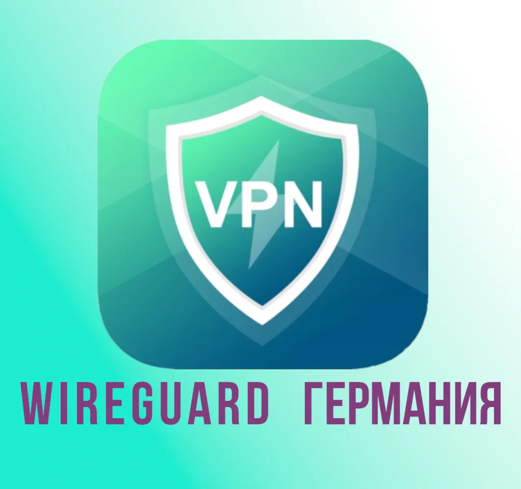 Прокси WireGuard Германия на 1-3 месяца