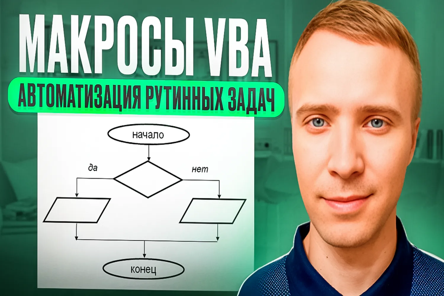 Набор макросов VBA для автоматизации Excel
