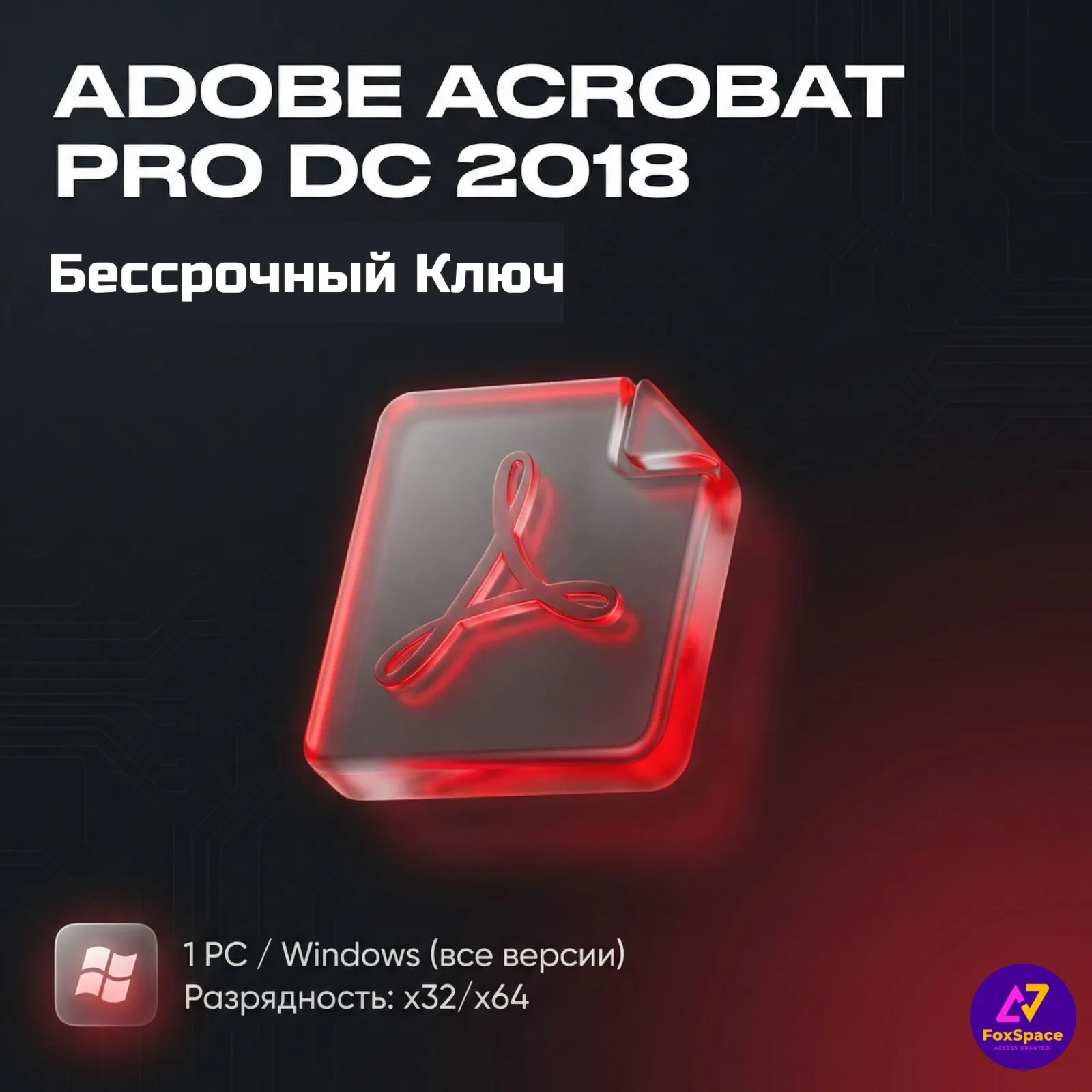 Adobe Acrobat Pro DC 2018 ключ активации БЕССРОЧНО