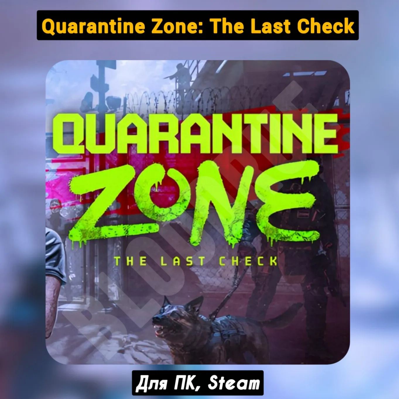 Quarantine Zone: The Last Check ПАТЧИ Навсегда STEAM