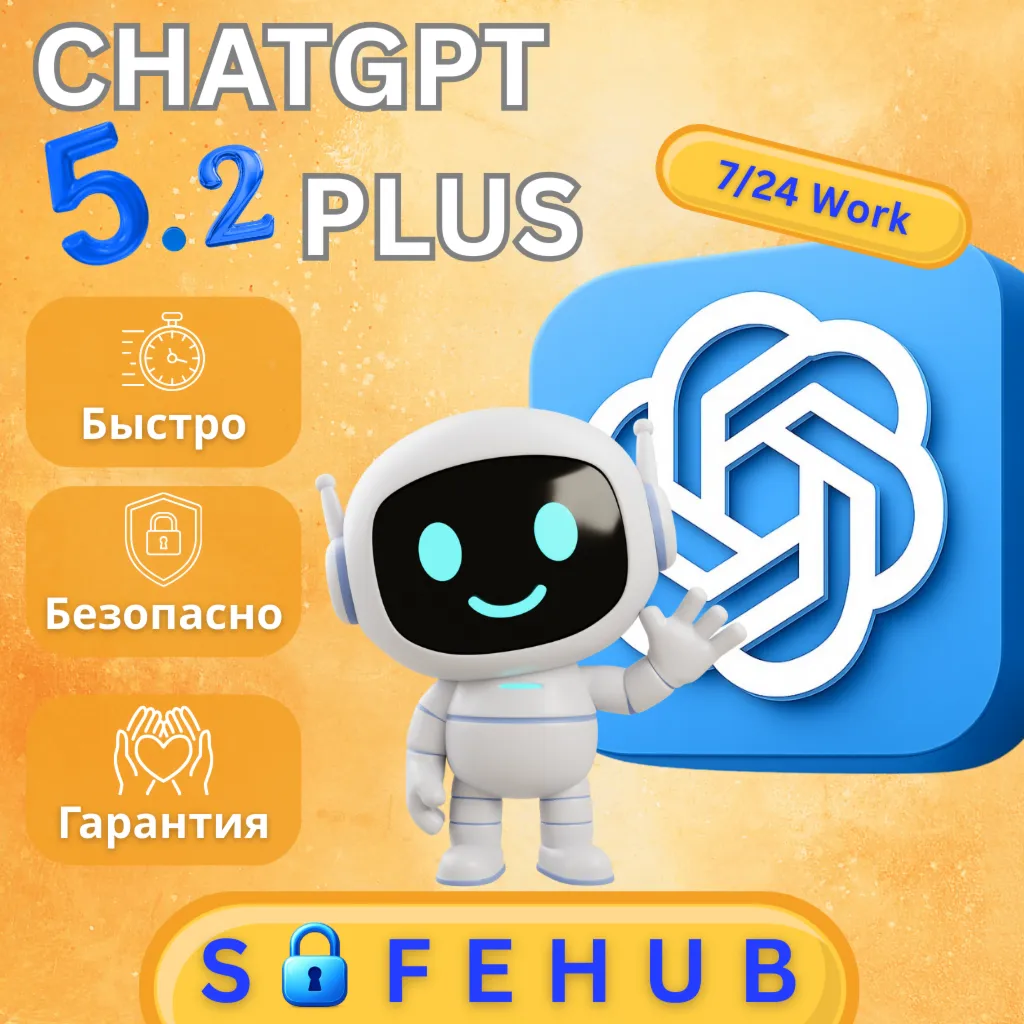 ChatGPT 5.2 PLUS PRO ПОДПИСКА (БЫСТРО ДЕШЕВО)