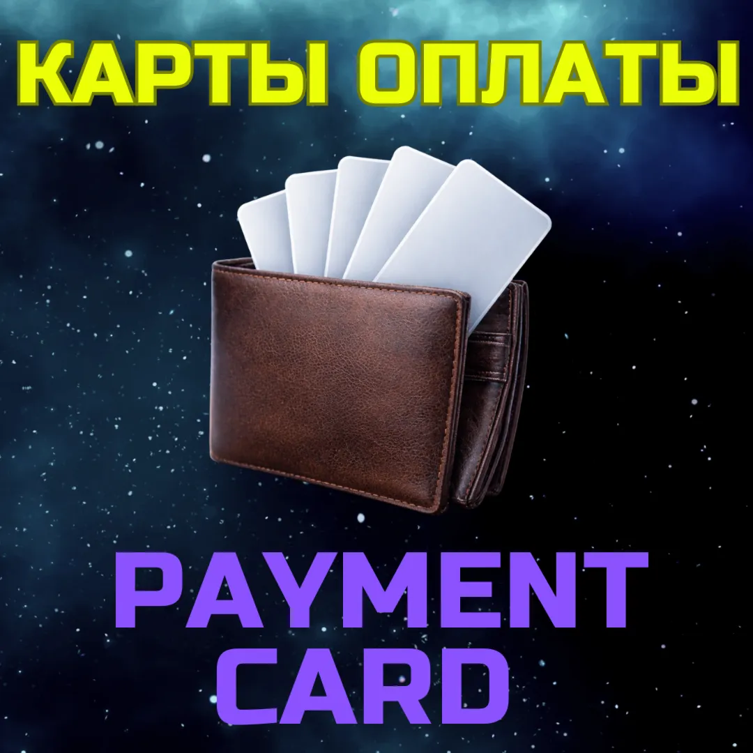 Виртуальная неименная карта 5-500 USD