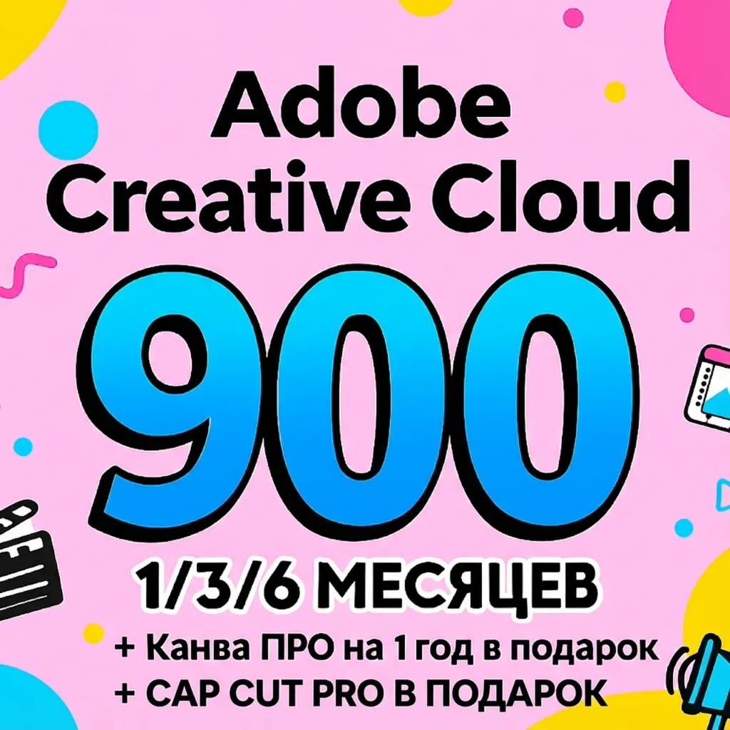 ADOBE CREATIVE CLOUD PRO 1/3/6 МЕСЯЦЕВ НА ВАШ ПРОФИЛЬ