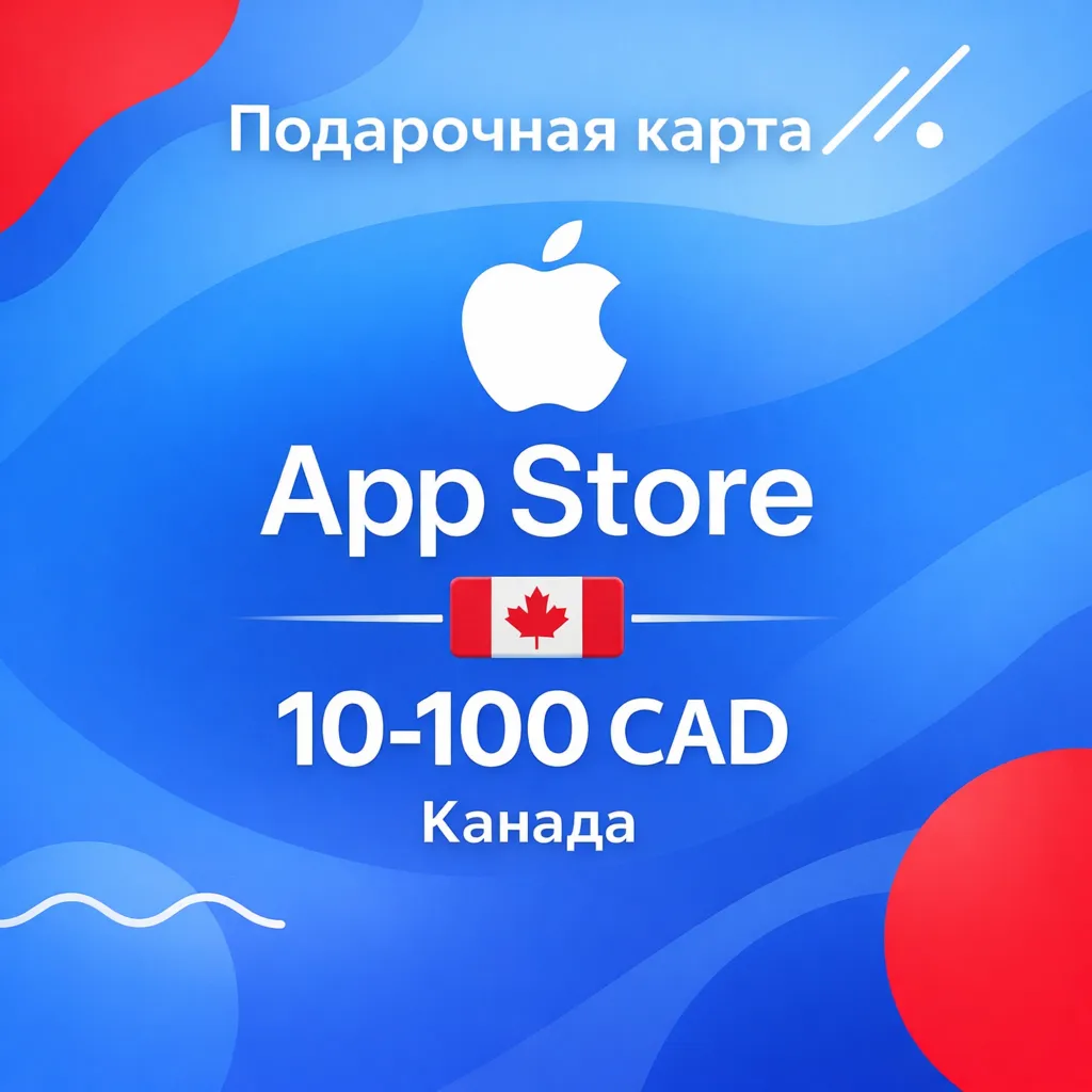Подарочная карта App Store amp; iTunes Канада 5 100 CAD, цифровой код