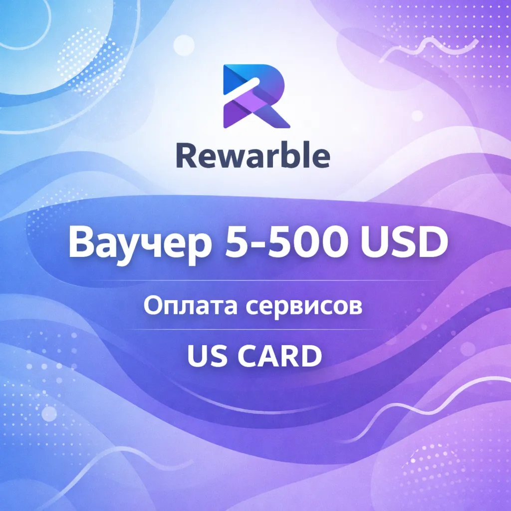Вачуер Rewarble карта США 5 500 USD, оплата зарубежных сервисов цифровой код