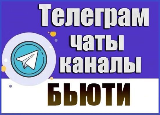 База 19 000 Телеграм каналов и чатов тематики Бьюти