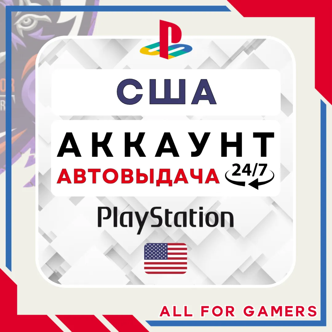 США аккаунт PSN PS4/PS5 АВТОДОСТАВКА 24/7