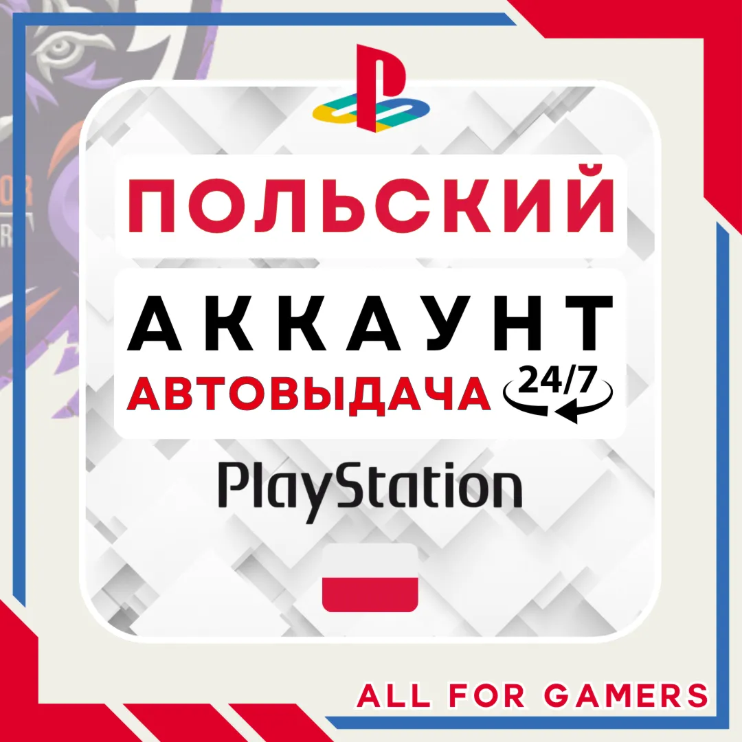 ПОЛЬСКИЙ аккаунт PSN PS4/PS5 АВТОДОСТАВКА 24/7