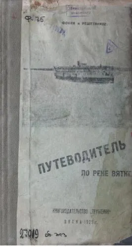 Фокин А.Д., Решетников М.Н. Путеводитель по реке Вятке