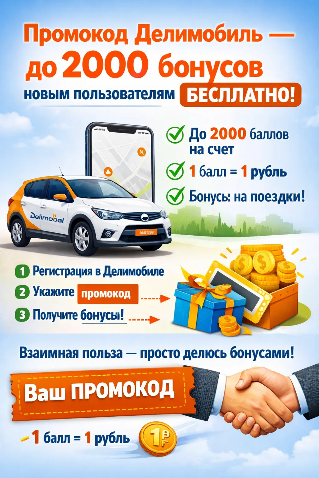 До 2000 Делимобиль Купон / Промокод