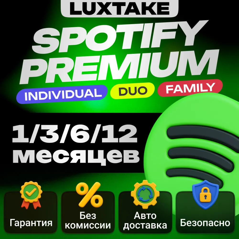 1/3/6/12 SPOTIFY PREMIUM РАБОТАЕТ В РФ АВТО