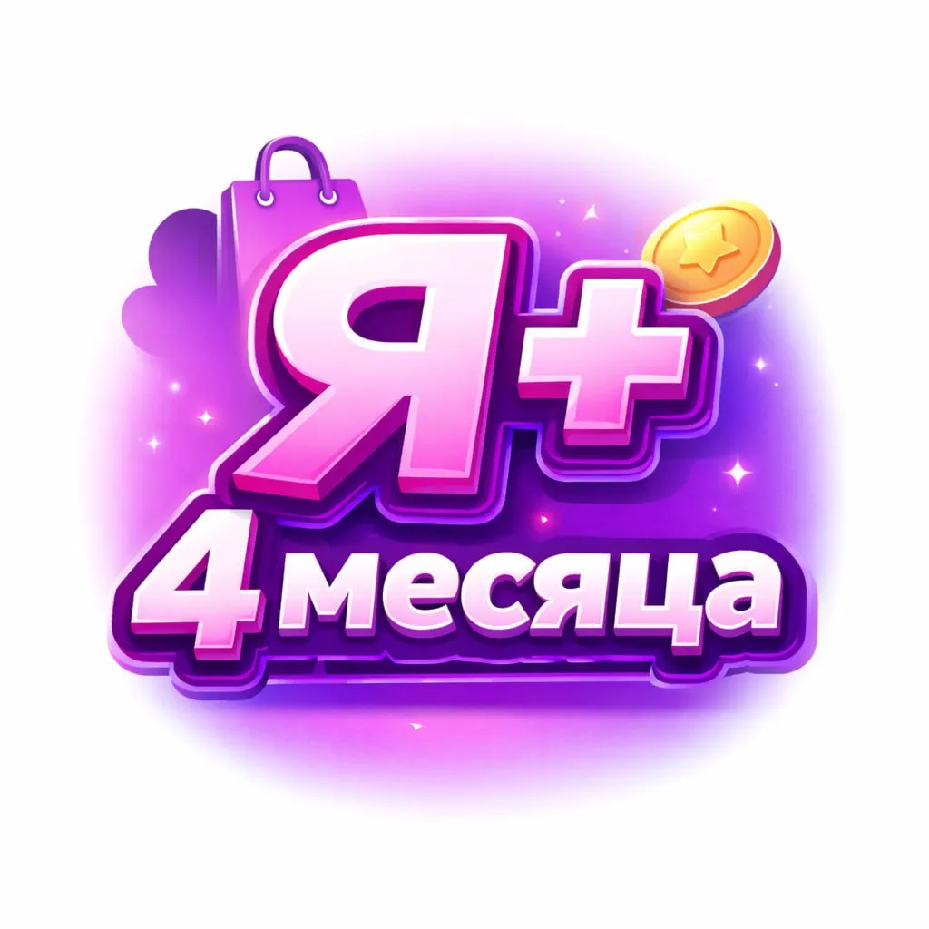 Я.ПЛЮС 4 МЕСЯЦА Приглашение в семью