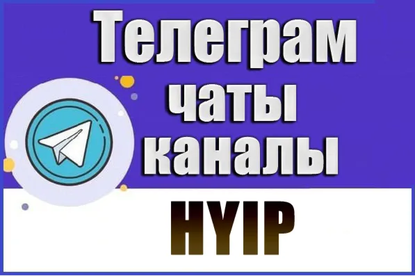 База 200 Телеграм чатов тематики HYIP, Инвестиции 2026 год