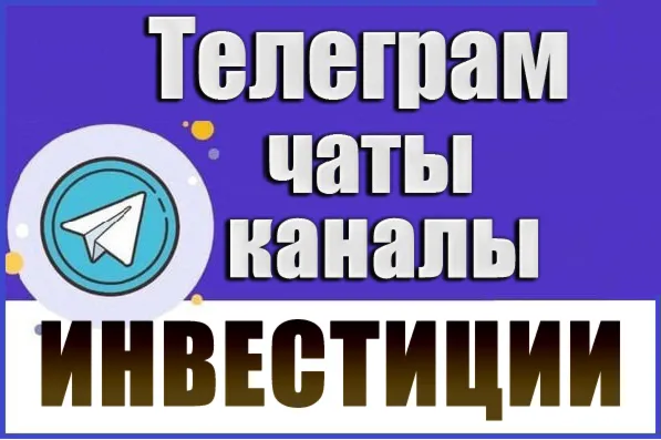 База Телеграм каналов и чатов Инвестиции 7000 шт (2026 год)