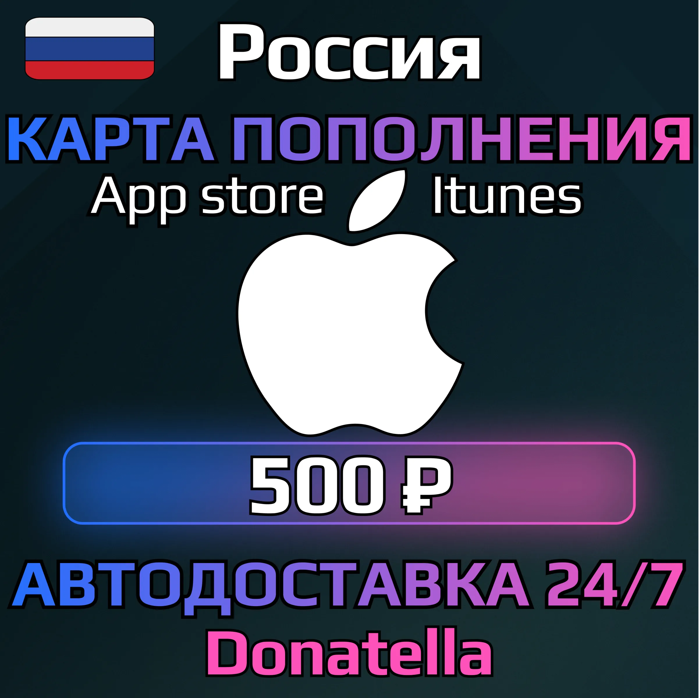 Подарочная карта App Store amp; iTunes RU 500 рублей