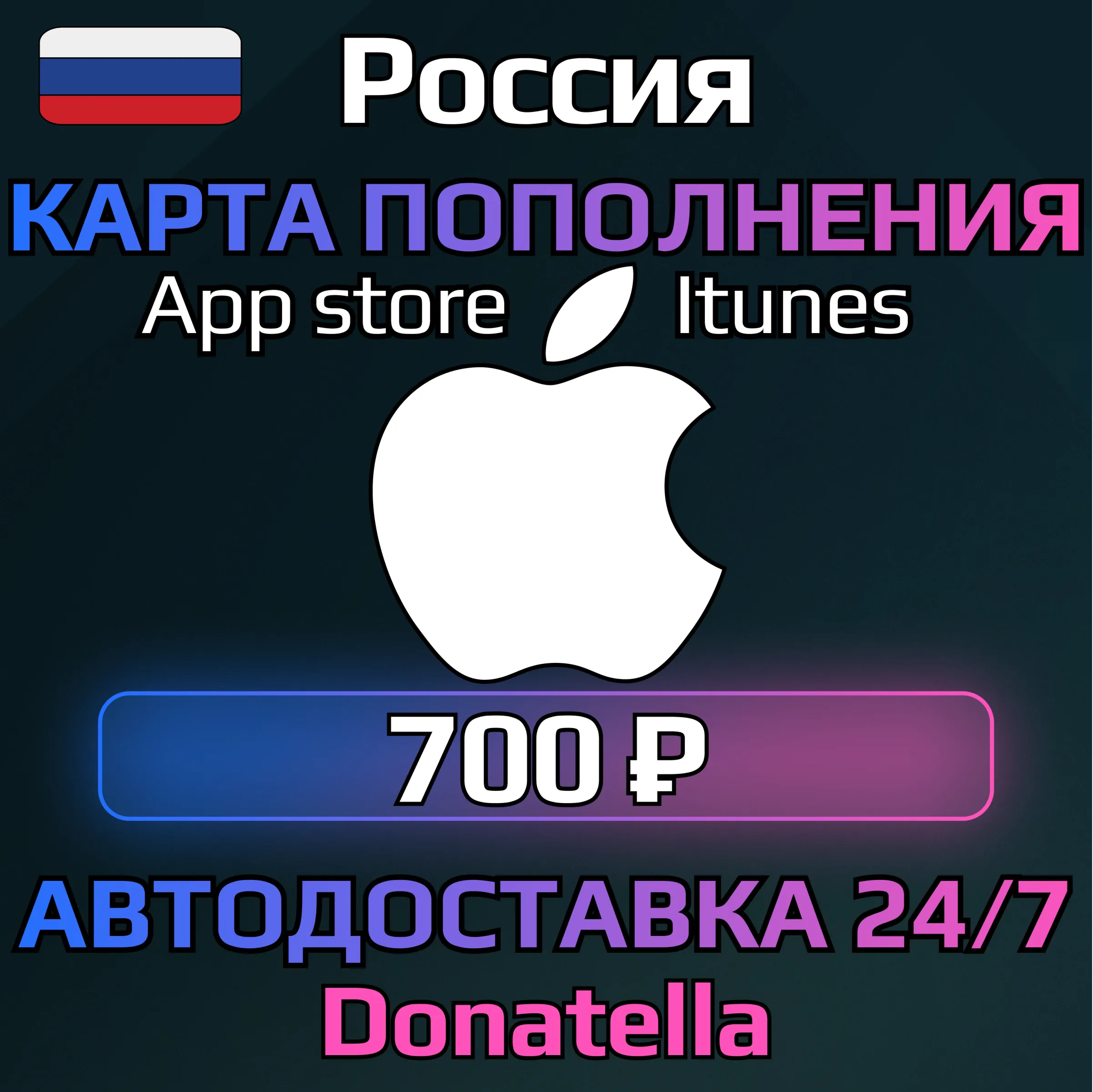 Подарочная карта App Store amp; iTunes RU 700 рублей