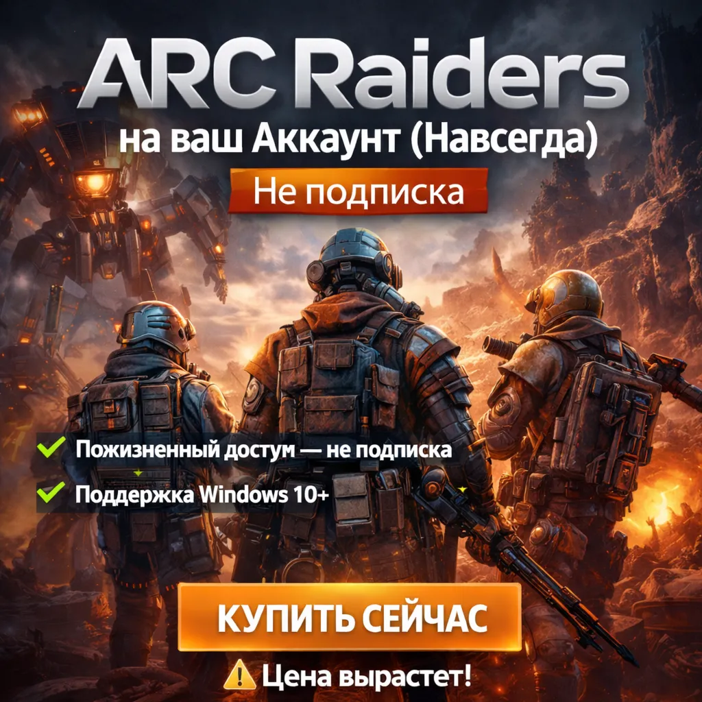 ARC Raiders на ваш Аккаунт l Любой регион l Не подписка