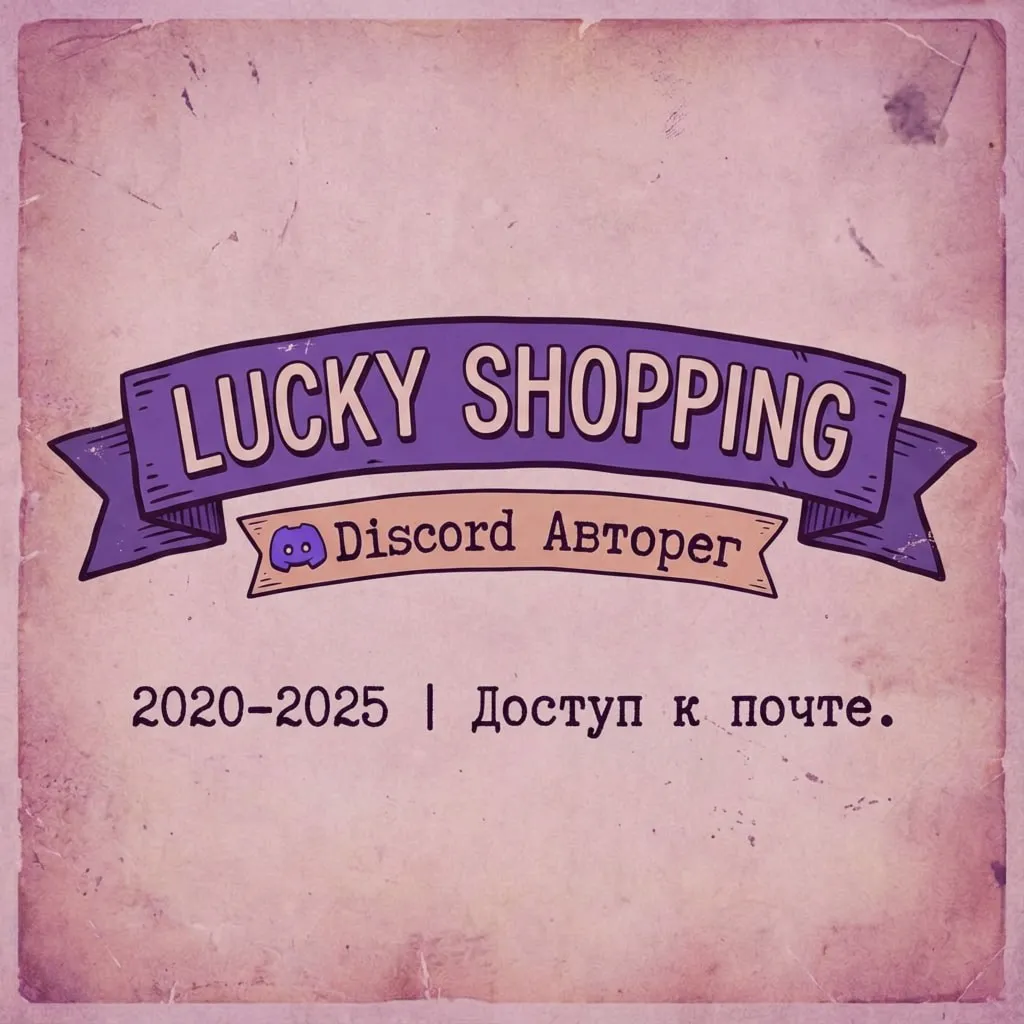 Discord аккаунт 2020-2026 Доступ к почте