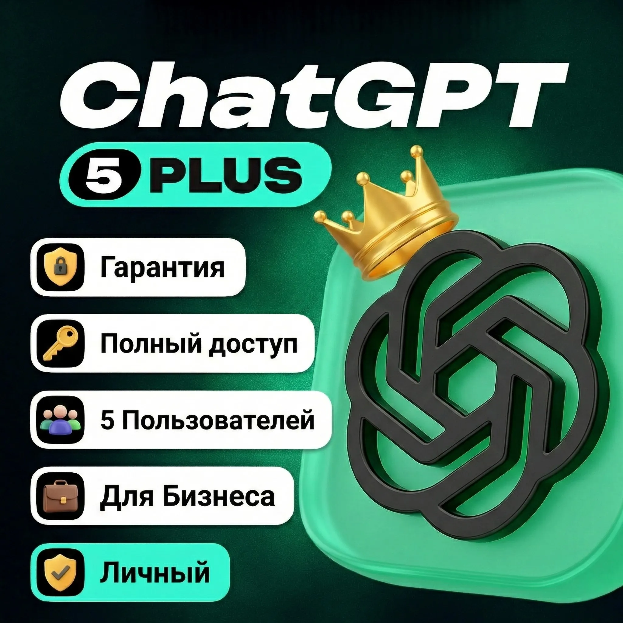 CHAT GPT PLUS/BUSINESS PLUS ЛИЧНЫЙ АККАУНТ ПОЛНЫЙ ДОСТУП ВЛАДЕЛЕЦ