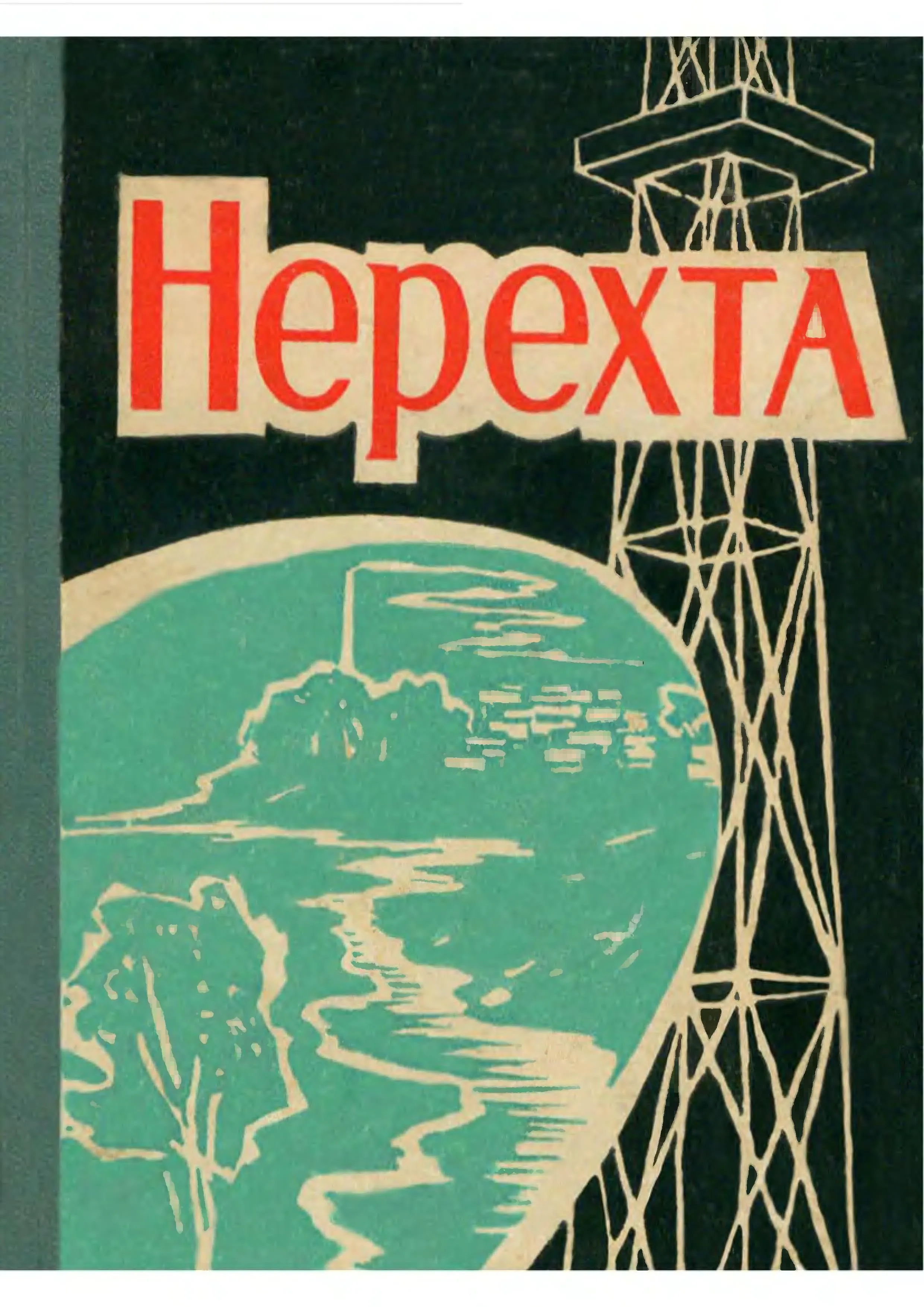 Андреев А.Ф., Большаков И.Г., Магнитский М.П. Нерехта
